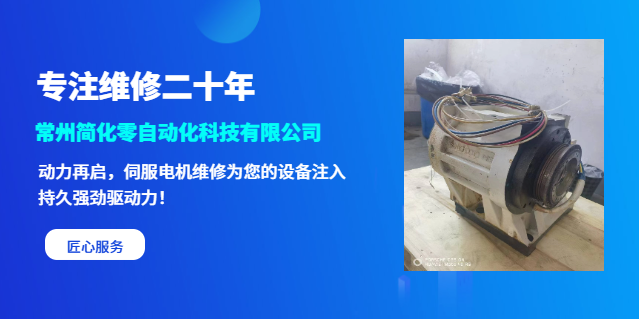 常州三菱伺服电机维修说明 欢迎来电 常州简化零自动化科技供应