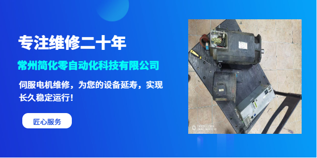 常州西门子伺服电机维修案例分享 欢迎咨询 常州简化零自动化科技供应