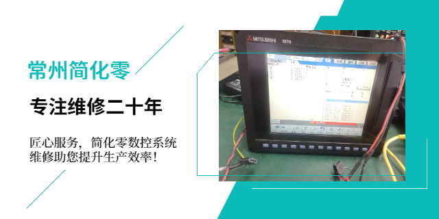 常州FAGOR法格数控系统维修故障分析 诚信服务 常州简化零自动化科技供应