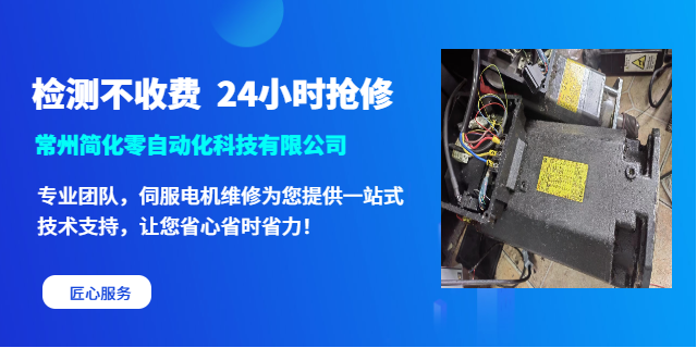 常州发那科伺服电机维修抖动故障 欢迎来电 常州简化零自动化科技供应