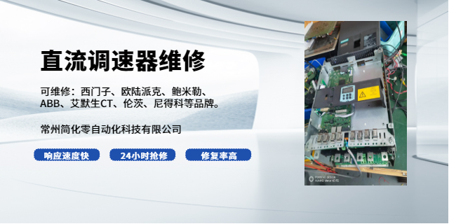 常州西门子直流调速器维修价格 欢迎来电 常州简化零自动化科技供应