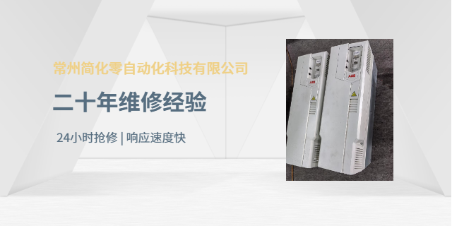 常州高压变频器维修电话 诚信服务 常州简化零自动化科技供应;