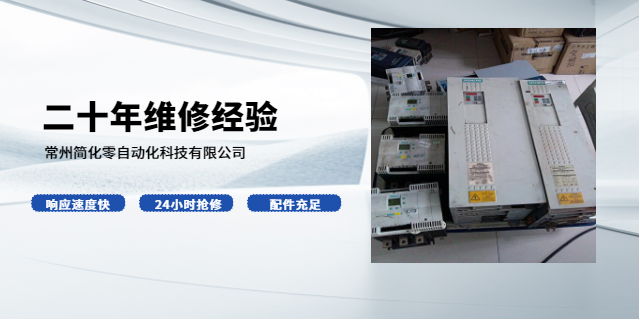 常州艾默生CT直流调速器维修故障分析 诚信为本 常州简化零自动化科技供应