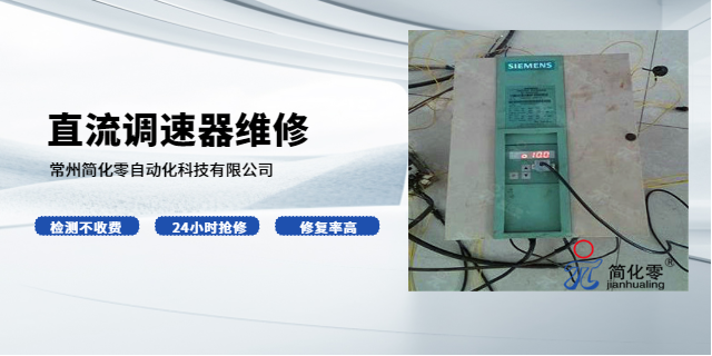 常州派克直流调速器维修型号 诚信服务 常州简化零自动化科技供应