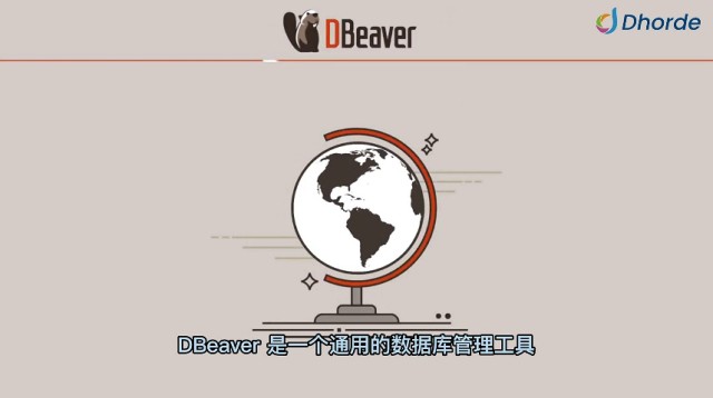 南京编程DBeaver产品介绍,DBeaver