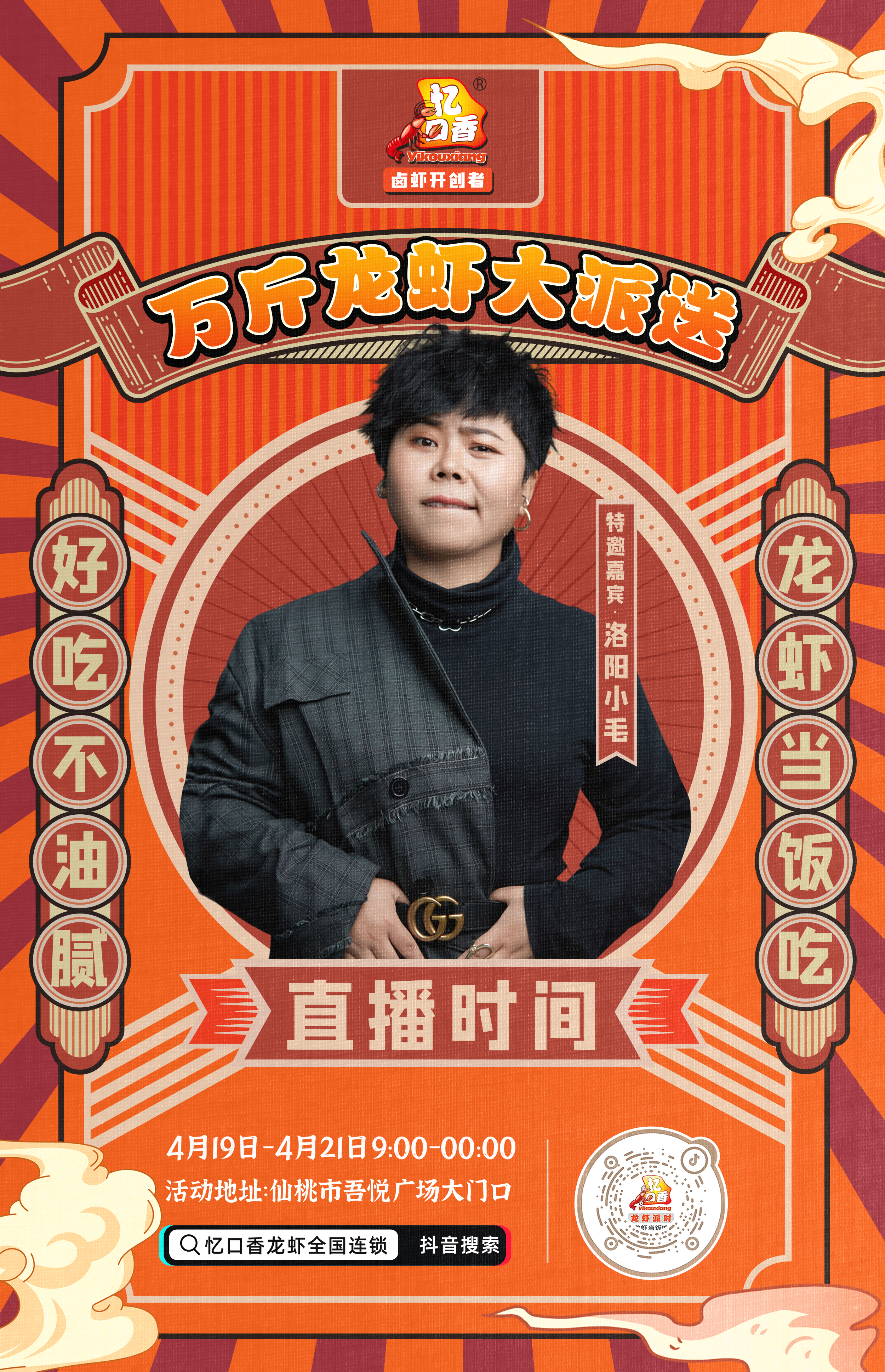 我们邀请了一众网红博主,他们将亲临现场,与您分享他们的龙虾美食心得