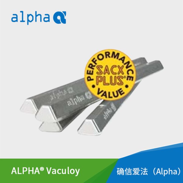 ALPHA? Vaculoy系列錫條