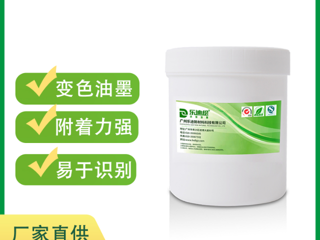 江门哪些变色油墨的适用范围和使用方法 欢迎来电 广州乐迪新材料科技供应