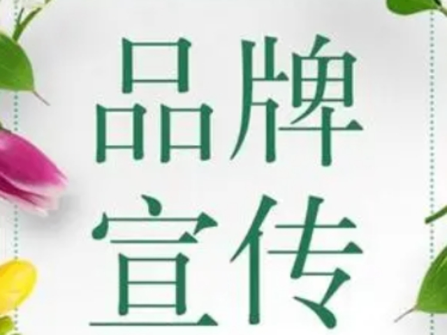 松江区电话品牌宣传推广信息中心,品牌宣传推广
