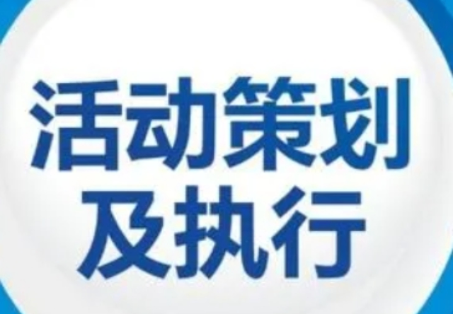 杨浦区电话活动策划24小时服务,活动策划