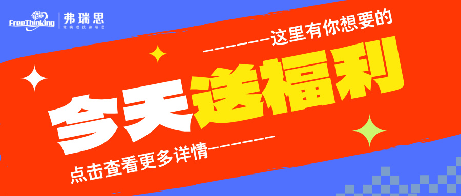 驚爆來襲|弗瑞思暑期福利大放送！
