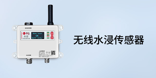 上海无线传感器智能辅控系统