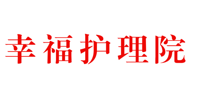 二道区医养养老公寓,养老