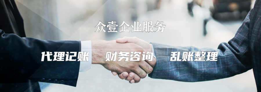 锡林浩特方便代账服务费 来电咨询 内蒙古众壹企业管理集团供应;