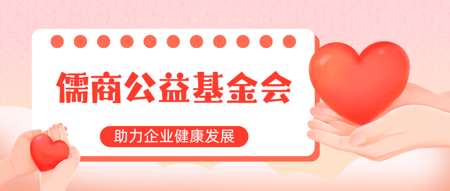 山西儒商大厦儒商公益基金会项目管理和实施,儒商公益基金会