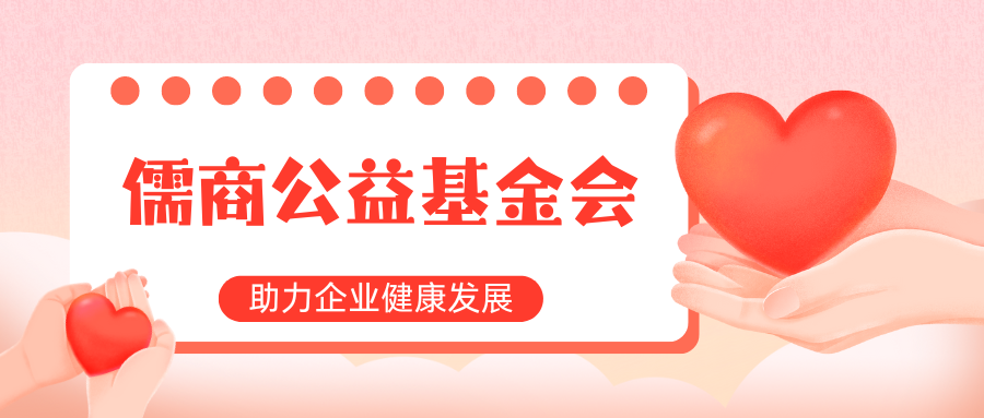 太原本地儒商公益基金會(huì)24小時(shí)服務(wù) 誠(chéng)信經(jīng)營(yíng) 山西儒林企業(yè)管理集團(tuán)供應(yīng)