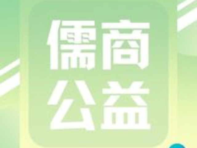 山西繁榮儒商公益基金會傳統(tǒng)文化事業(yè)發(fā)展,儒商公益基金會