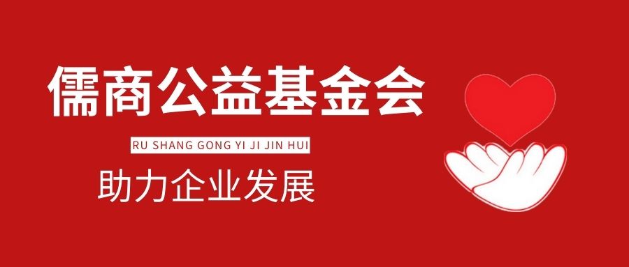 儒商公益基金会对社会的影响力 诚信经营 山西儒林企业管理集团供应