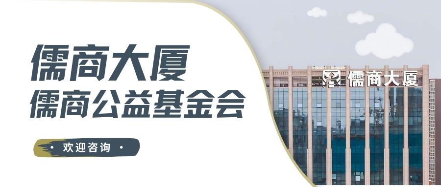 太原儒商公益基金会公益项目活动策划,儒商公益基金会