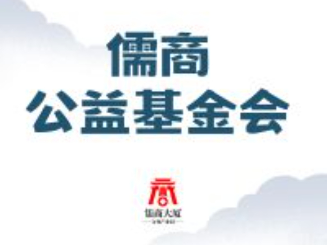 太原推動儒商公益基金會傳統(tǒng)文化事業(yè)發(fā)展 誠信服務(wù) 山西儒林企業(yè)管理集團(tuán)供應(yīng)