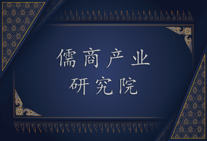 如何推广儒商产业研究院成立背景,儒商产业研究院