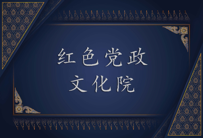 哪些红色党政文化院24小时服务 信息推荐 山西儒林企业管理集团供应;