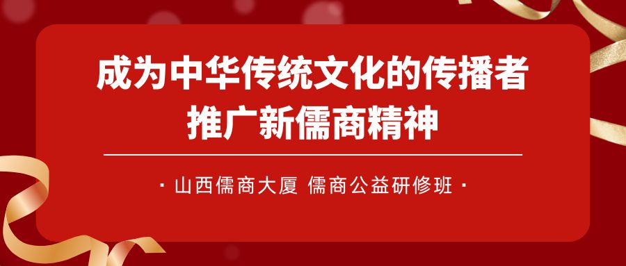 儒商大厦|儒商产业研究院|公益研修班