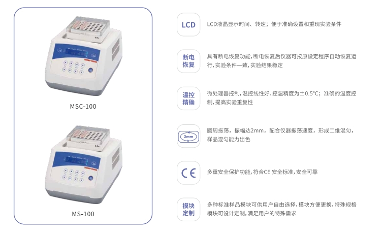 MS-100/MSC-100-恒溫混勻儀