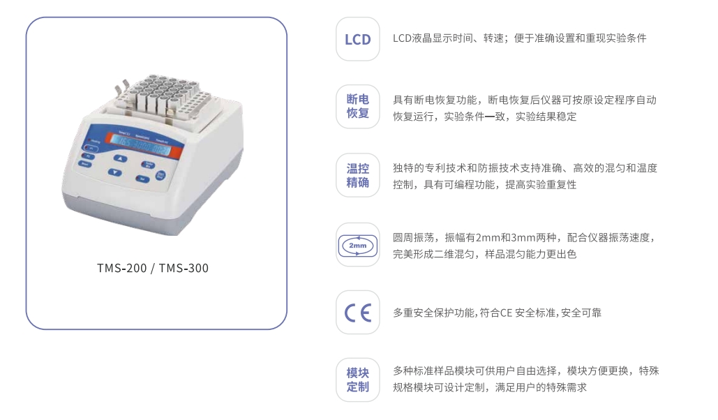 TMS-200/TMS-300 超級恒溫混勻儀產(chǎn)品特點