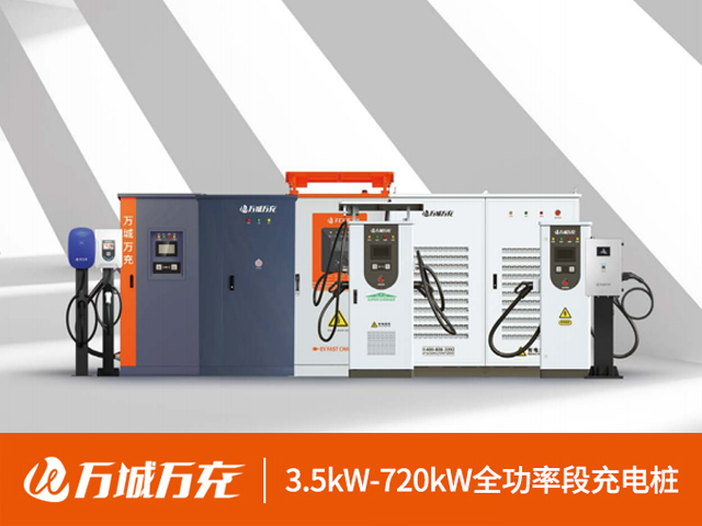 国产充电站费用是多少 欢迎咨询 广州万城万充新能源科技供应