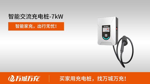 佛山新能源汽车家用充电桩靠谱商家 欢迎咨询 广州万城万充新能源科技供应
