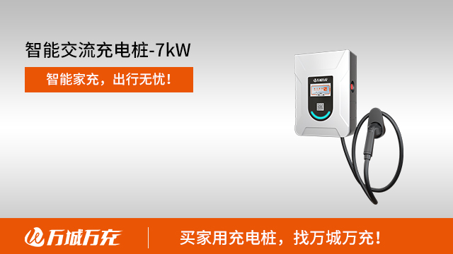 厦门汽车家用充电桩靠谱商家 欢迎咨询 广州万城万充新能源科技供应