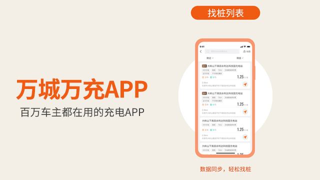 东莞电车充电APP哪个好 欢迎咨询 广州万城万充新能源科技供应