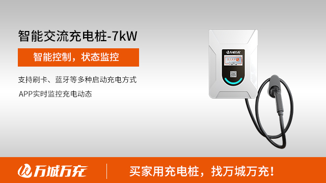 东莞电动汽车家用充电桩一站式服务方案 欢迎咨询 广州万城万充新能源科技供应