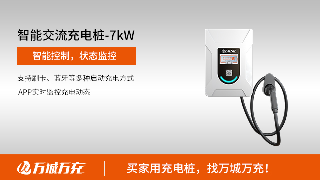 成都电动汽车家用充电桩怎么安装 来电咨询 广州万城万充新能源科技供应