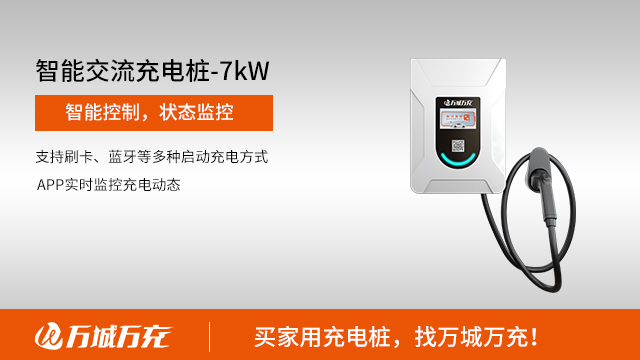 廣州新能源汽車家用充電樁供應(yīng)商 歡迎咨詢 廣州萬城萬充新能源科技供應(yīng)
