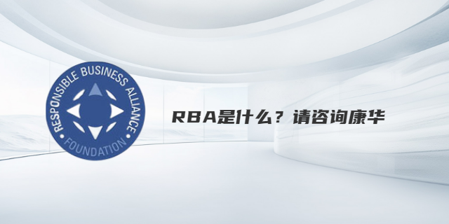 电机厂RBA认证材料 江苏康华企业管理咨询供应