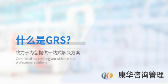 南京GRS认证办理 江苏康华企业管理咨询供应