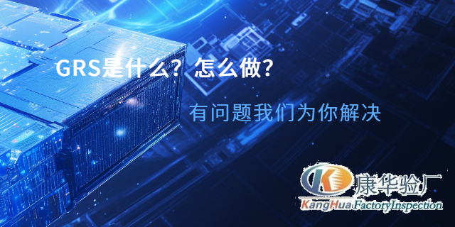 广东纱线厂GRS 江苏康华企业管理咨询供应;