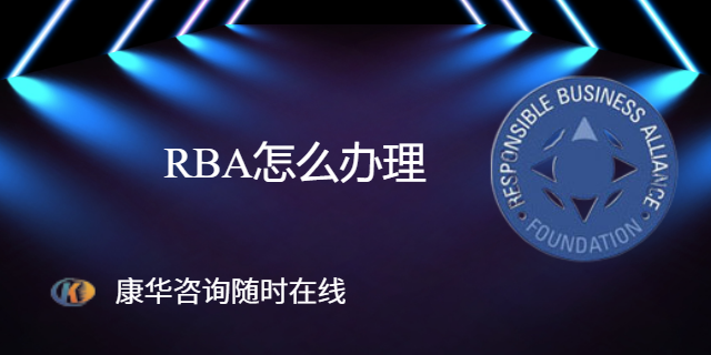 电动水泵RBA认证价格 江苏康华企业管理咨询供应