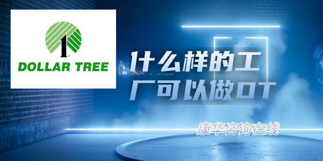 南通出口加工廠DT驗(yàn)廠DollerTree驗(yàn)廠 江蘇康華企業(yè)管理咨詢供應(yīng)