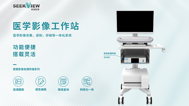 辽宁影像信息化内窥镜工作站 医学影像工作站欢迎选购 诚信经营 南京索图科技供应