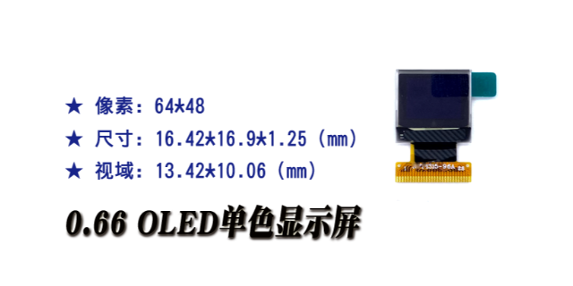 上海0.77寸OLED显示屏供应