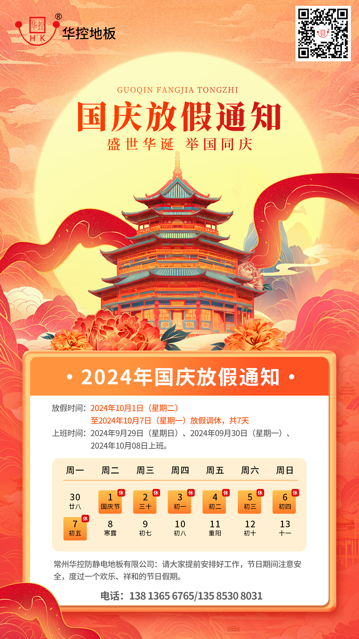 華控共慶，輝煌七十五載 —— 熱烈慶祝國慶75周年