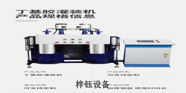 新乡自动化丁基胶灌装机工厂直销 河南梓钰设备制造供应