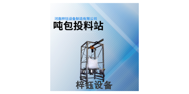 新乡易白拆装吨包投料站,吨包投料站