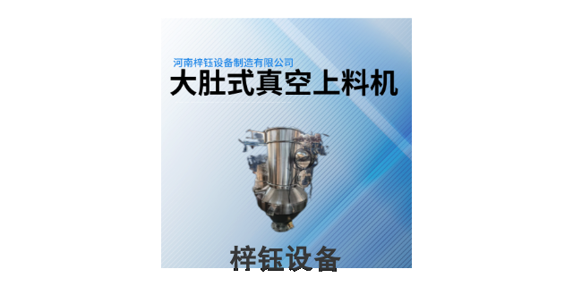 上海小型粉末真空上料设备怎么样 河南梓钰设备制造供应 河南梓钰设备制造供应