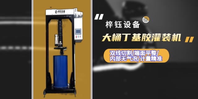 新鄉(xiāng)附近哪里有丁基膠灌裝機(jī) 十年專注 河南梓鈺設(shè)備制造供應(yīng)