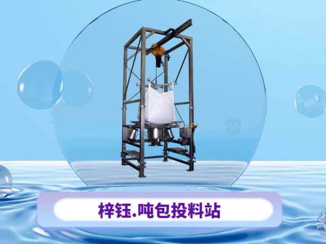 新鄉(xiāng)噸包投料站 誠信經營 河南梓鈺設備制造供應
