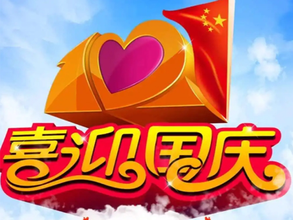 喜迎國(guó)慶